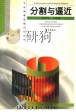 分割与逼近 1999 PDF电子版封面 7534712785 许洪生,王溢然著