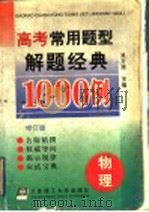 高考常用题型解题经典1000例  物理  修订版（1997 PDF版）