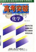 高考突破  化学（1998 PDF版）