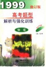物理高考题型解析与强化训练 1998 PDF电子版封面 7810066102 吴万用主编