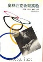 奥林匹克物理实验（1994 PDF版）
