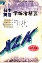 英语学练考精要  初三年级（1998 PDF版）