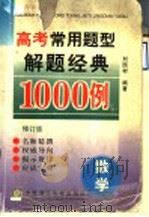 高考常用题型解题经典1000例  数学  修订版（1997 PDF版）