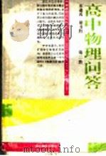 高中物理问答  第2册（1992 PDF版）