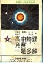 高中物理竞赛一题多解 1995 PDF电子版封面 7535116477 江楚桥等编
