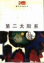 第二太阳系（1997 PDF版）