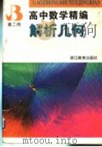 高中数学精编  解析几何  高二用（1997 PDF版）