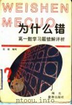 高一数学习题错解评析 1998 PDF电子版封面 7535122973 程敢编
