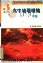 高中物理精编  下  高2用（1997 PDF版）