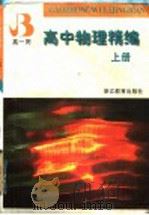 高中物理精编 上 高1用 1997 PDF电子版封面 753382542X 宁波市物理学会编