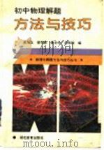 初中物理解题方法与技巧（1997 PDF版）