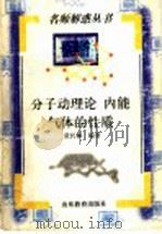 分子动理论 内能气体的性质 1998 PDF电子版封面 7532827070 张长林编著