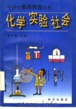化学·实验·社会   1997  PDF电子版封面  7501515441  裘大彭主编；裘大彭，柏家栋，陈克强编 