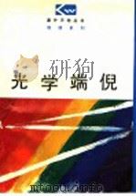 光学端倪 1997 PDF电子版封面 7544010740 王怀中,李春霖编著