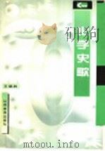 化学史歌   1997  PDF电子版封面  7544005739  王德胜编 