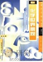 化学世界景观 1997 PDF电子版封面 754400628X 赵弘颖编