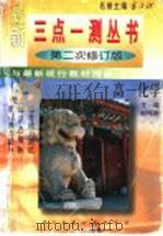 三点一测 高一化学 第二次修订版 1996 PDF电子版封面 7801113713 郎伟岸主编