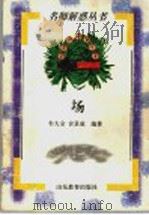 场   1998  PDF电子版封面  7532827186  牟大全，官景成编著 