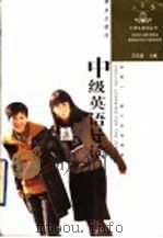 中级英语导读 1998 PDF电子版封面 7543618850 王乐堂主编