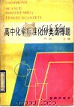 高中化学标准化分类选择题（1990 PDF版）