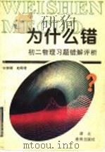 为什么错:初2物理习题错解评析 1996 PDF电子版封面 7535119045 余仲刚,赵昭君编