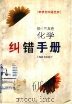 初中三年级化学纠错手册 1998 PDF电子版封面 7532604853 王娟娟,朱云祖撰稿