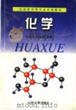 化学 1998 PDF电子版封面 7560718884 王叔平,吴俊森主编