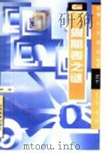 周期表之谜 1997 PDF电子版封面 7544005852 许斌编