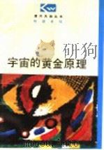 宇宙的黄金原理 1997 PDF电子版封面 7544010759 王怀中,李春霖编著