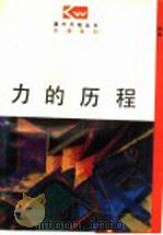 力的历程 1997 PDF电子版封面 7544010708 王怀中,李春霖编著