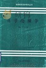 医学伦理学 1993 PDF电子版封面 7560710786 李文鹏主编