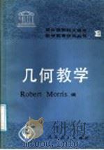 几何教学 1988 PDF电子版封面 7107101587 莫里斯(Morris,R.)编