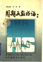 周期函数初论   1990  PDF电子版封面  7533606361  宣立新，马明著 