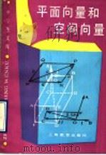 平面向量和空间向量（1990 PDF版）