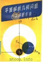 平面解析几何问题分类解题方法（1987 PDF版）