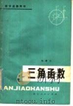 三角函数 1979 PDF电子版封面 7103·1057 邬耀宗著