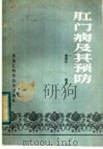 肛门病及其预防 1984 PDF电子版封面 14217·066 孙福庆编著