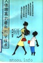 人体增高的最新科学技术 1993 PDF电子版封面 7506705753 戴帜编著