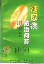 糖尿病防治问答 1997 PDF电子版封面 753312040X 魏守宽等编著