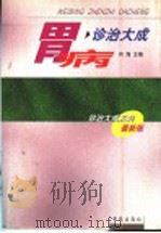 胃病诊治大成 1999 PDF电子版封面 7507715647 阎海主编;王虹,王映辉,刘自兰,张广兰,张兰菊,李光熙,李连
