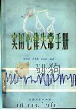 实用心律失常手册   1985  PDF电子版封面  14116·112  余宗法等编著 