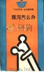 腹泻怎么办 1993 PDF电子版封面 7536624379 周绍端编著