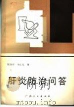 肝炎防治问答 1986 PDF电子版封面 14113·57 阮绍玲,韦正礼编