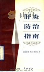 肝炎防治指南 1993 PDF电子版封面 7536426208 邱德贵,刘自贵编著