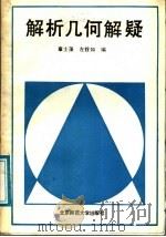 解析几何解疑（1988 PDF版）