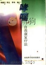 哮喘 1998 PDF电子版封面 7533121716 李襄五,李生,李伟编