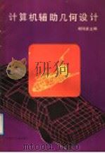 计算机辅助几何设计 1987 PDF电子版封面 7560900259 胡瑞安,何迅,李心灿编著