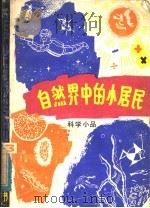 自然界中的小居民  科学小品   1979  PDF电子版封面    黑龙江省科普创作协会筹委会编 