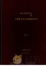 中国家族企业治理模式研究（ PDF版）