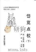 岱览点校  下（ PDF版）